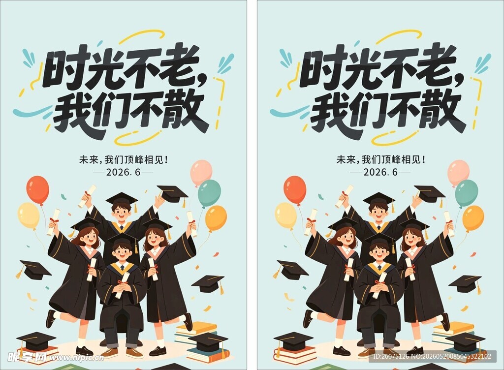 毕业季时光不老我们不散