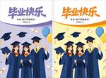 毕业季学士服海报