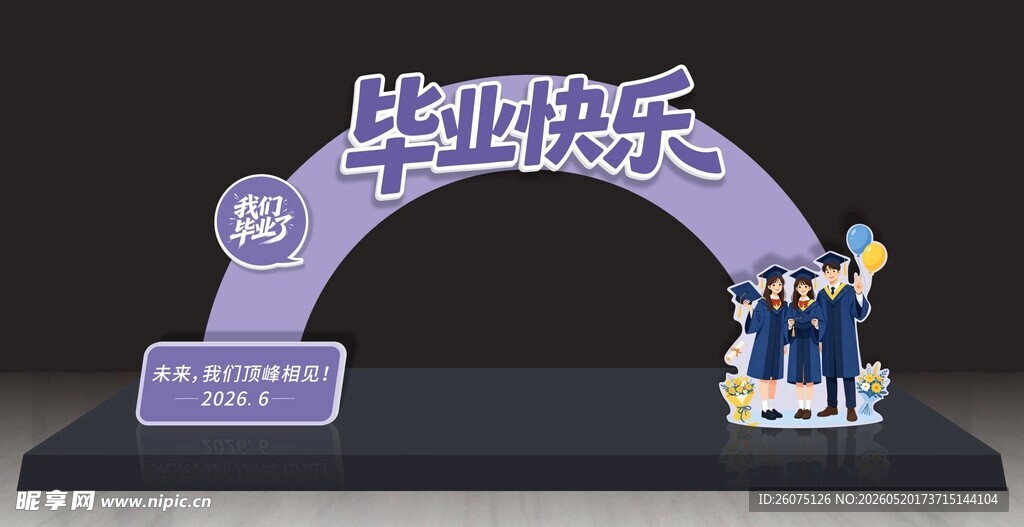 毕业快乐拱门