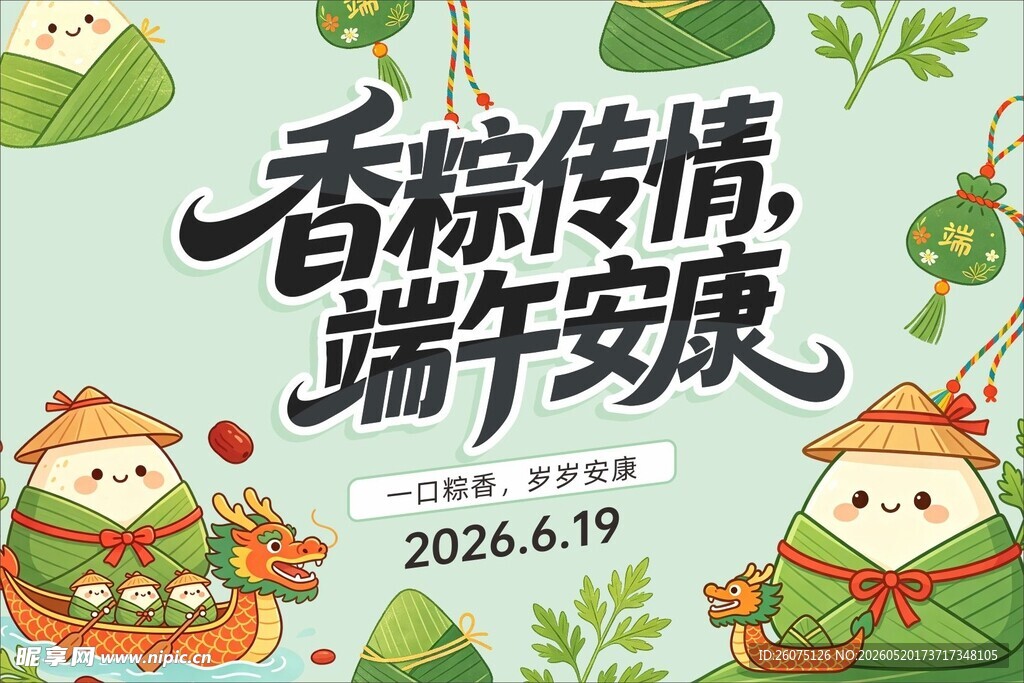 端午安康香粽传情海报