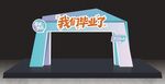 毕业拱门装饰模型