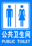 公共卫生间标识