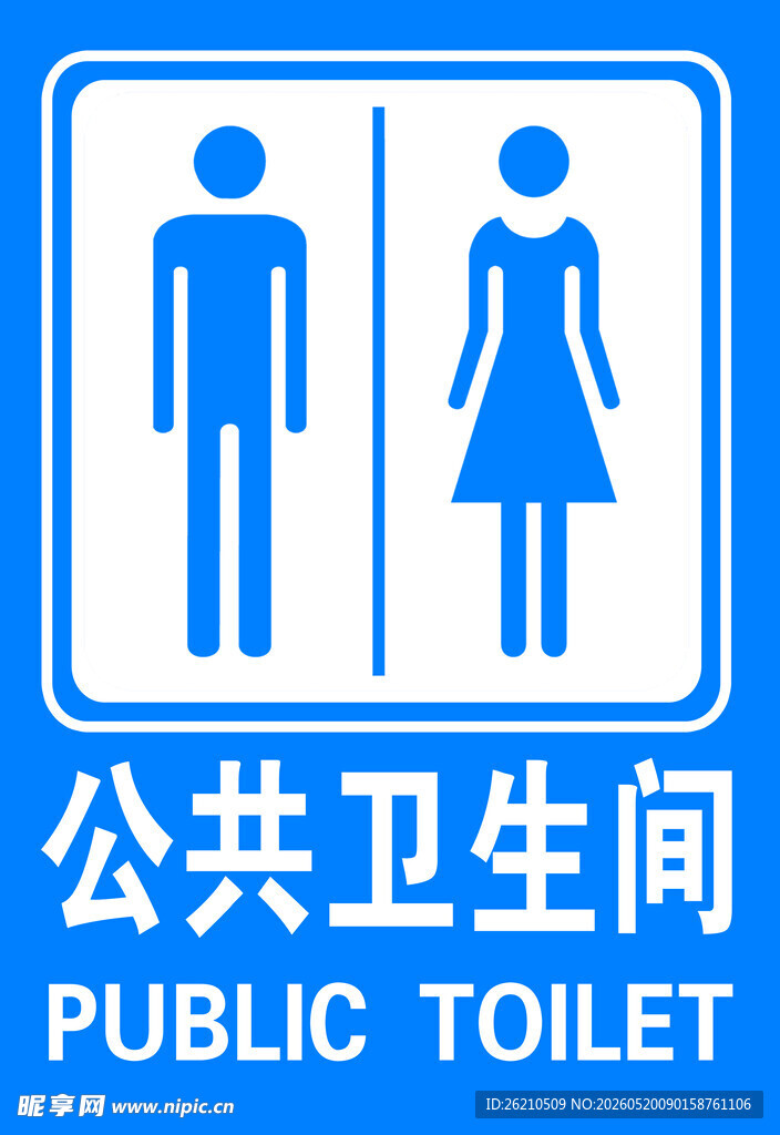 公共卫生间标识