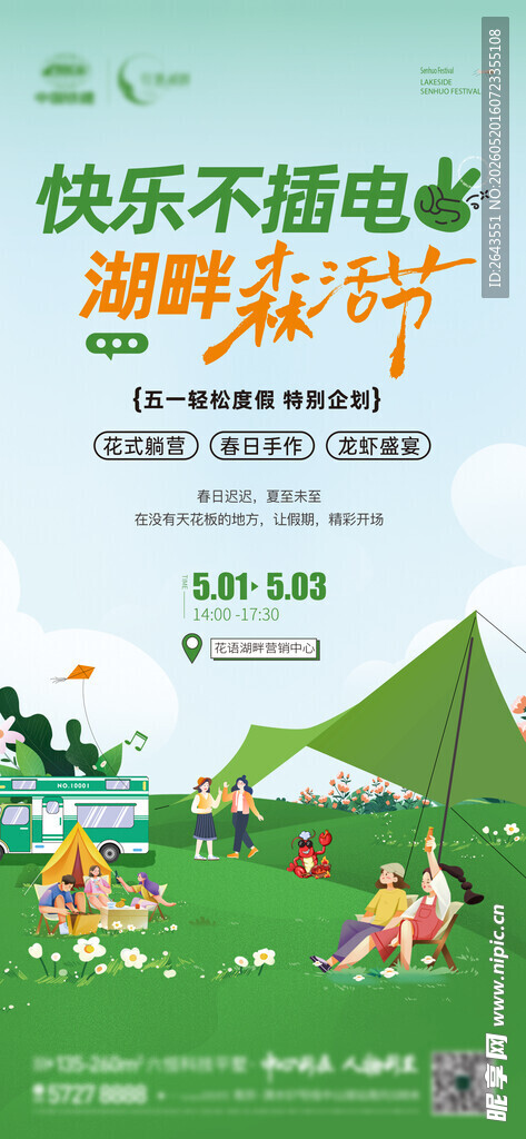 踏青春天五一露营活动竖版海报