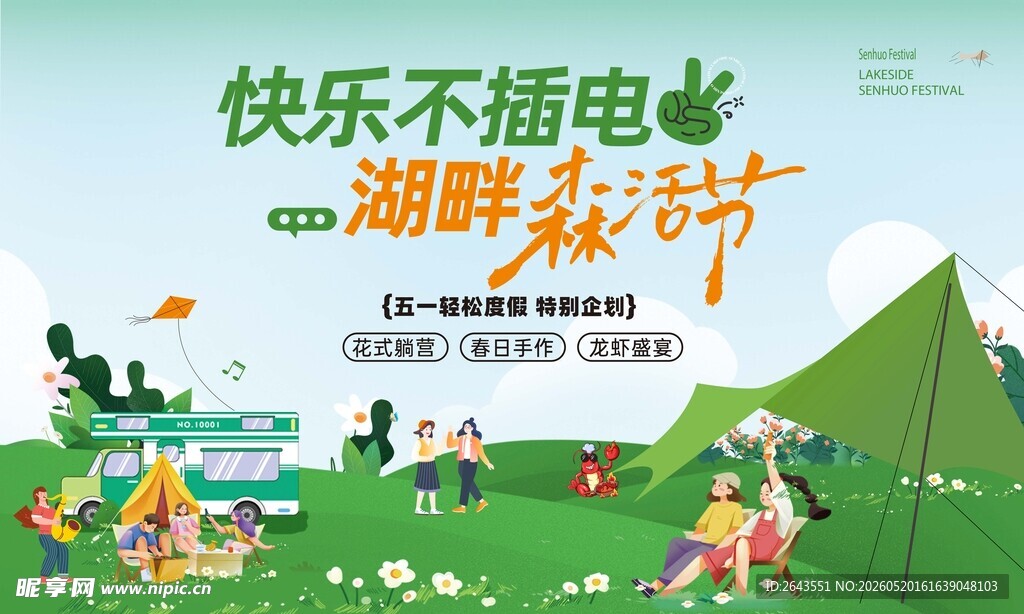 踏青春天五一露营活动主视觉