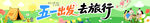 五一踏青出游露营活动美陈横幅