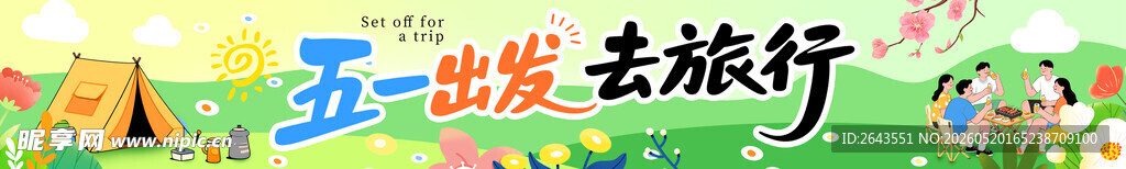 五一踏青出游露营活动美陈横幅