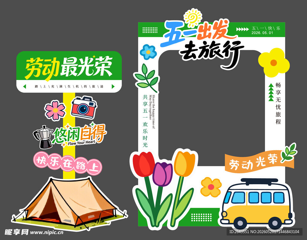 踏青出游露营美陈指引牌拍照框