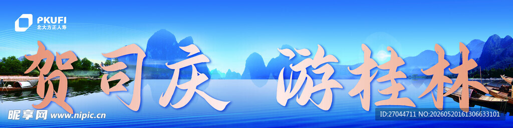 公司庆条幅