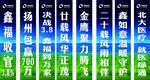 苏超竖幅