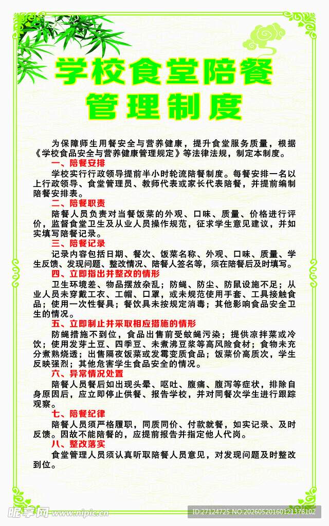 学校食堂陪餐管理制度