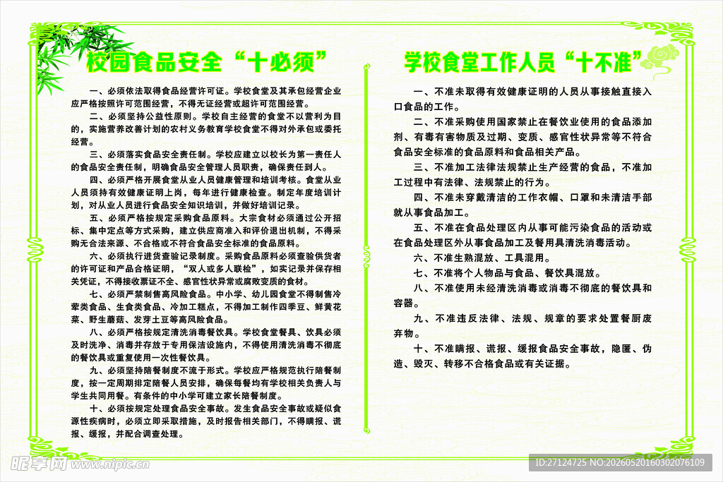 校园食堂十必须 十不准管理制度
