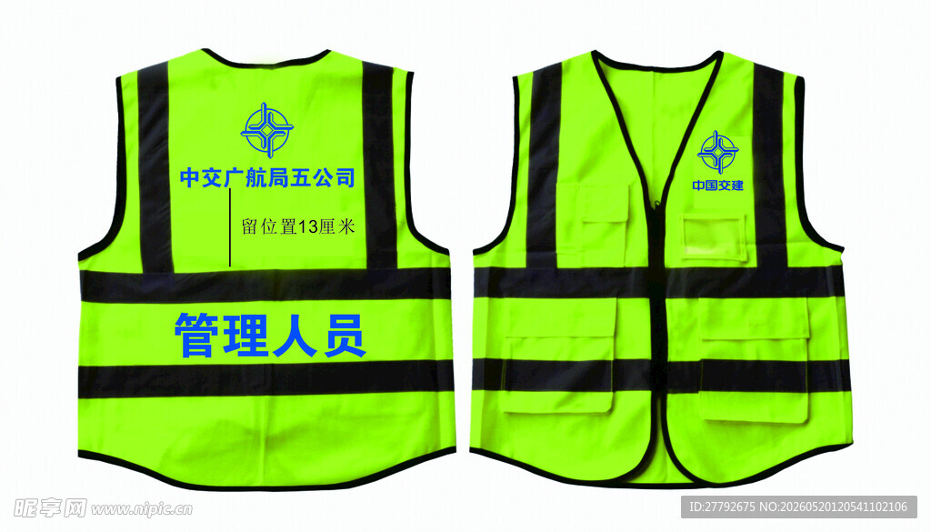 中国交建反光背心