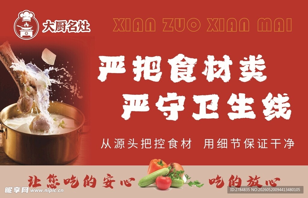食材安全