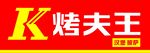 烤夫王