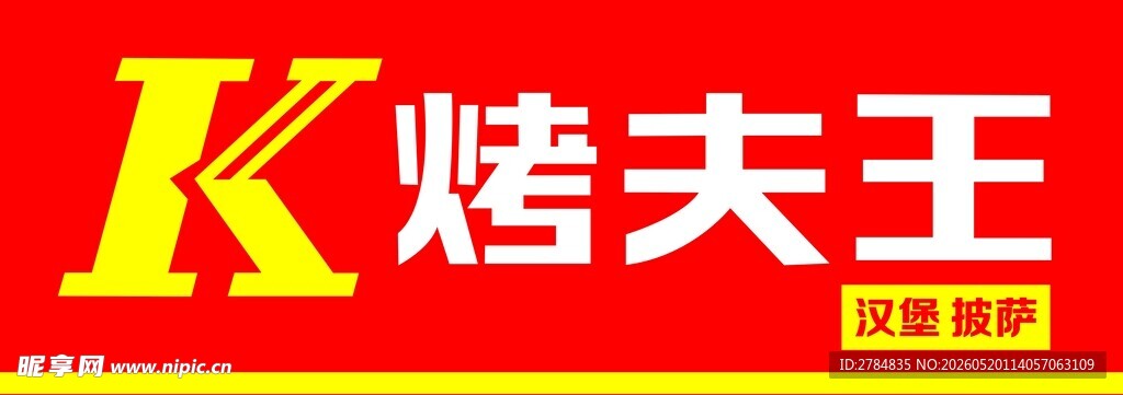 烤夫王