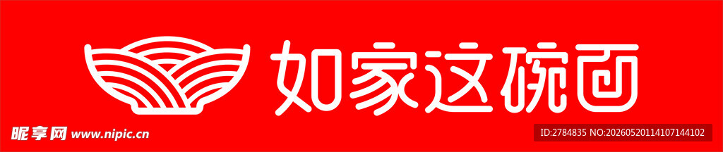 如家这碗面