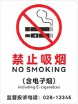 禁止吸烟