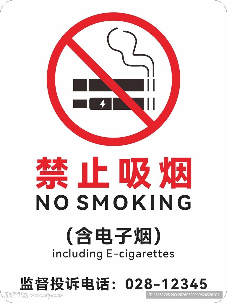 禁止吸烟
