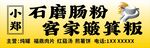 石磨肠粉 客家簸箕板