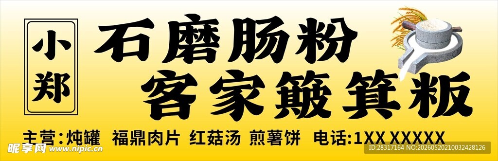 石磨肠粉 客家簸箕板