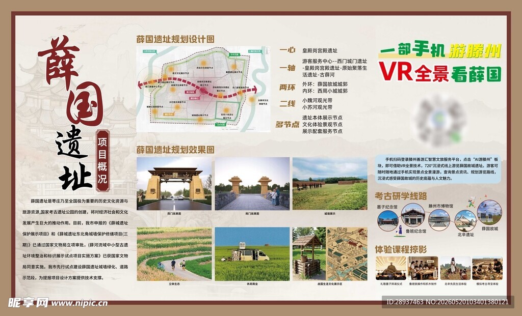 薛国遗址宣传展板