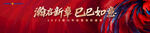 满福新春 红包如意