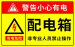 配电箱警示 小心有电勿操作