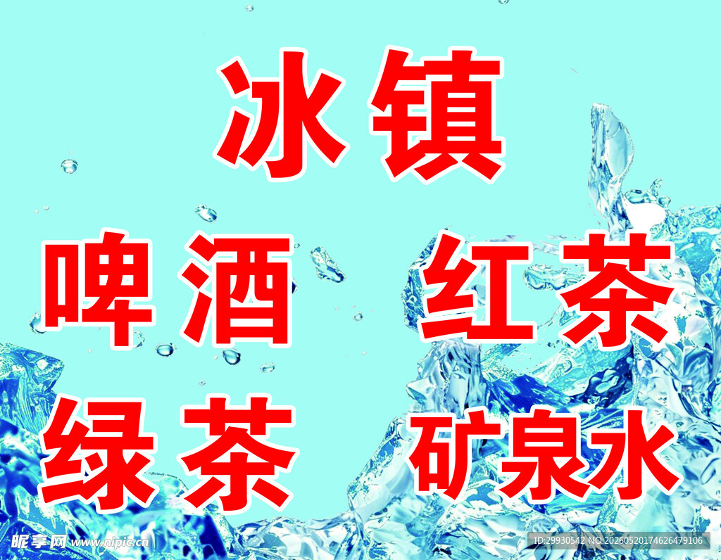 冰镇饮品清凉选择
