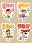 童趣61儿童节贴纸