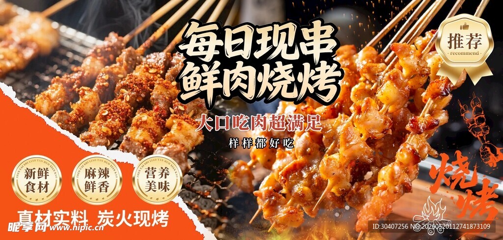 每日现串鲜肉烧烤诱人