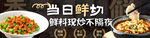 当日鲜炒多样美食