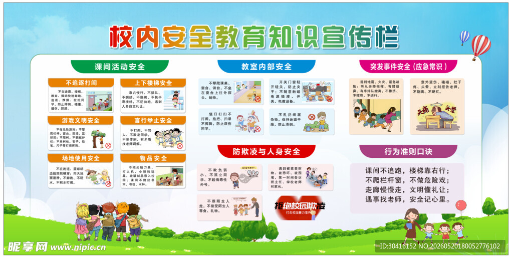 校内安全宣传栏