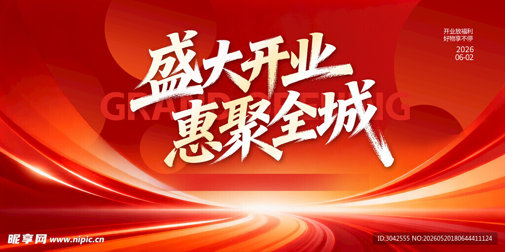  盛大开业