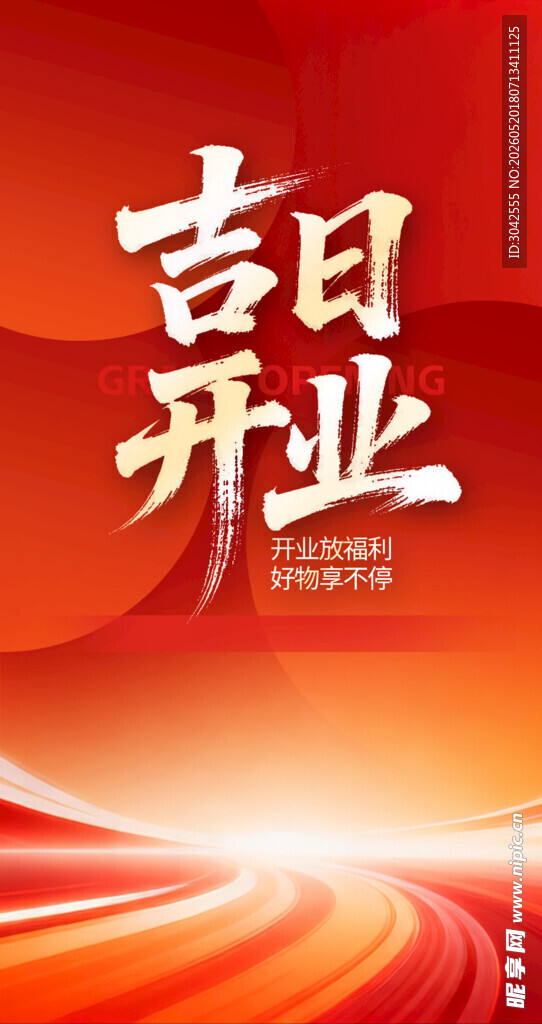 盛大开业 
