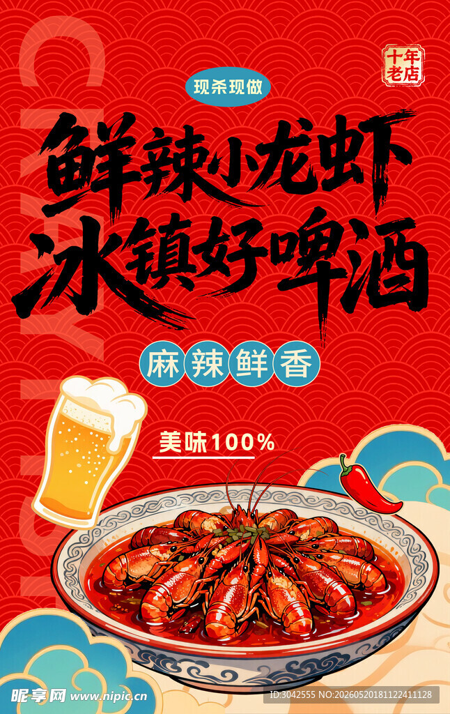 小龙虾 