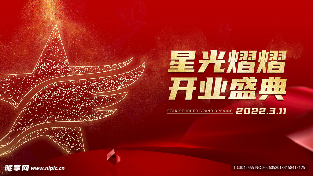 开业盛典