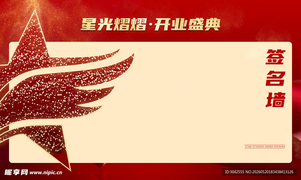 开业签名墙