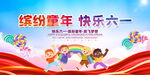 缤纷童年欢乐六一