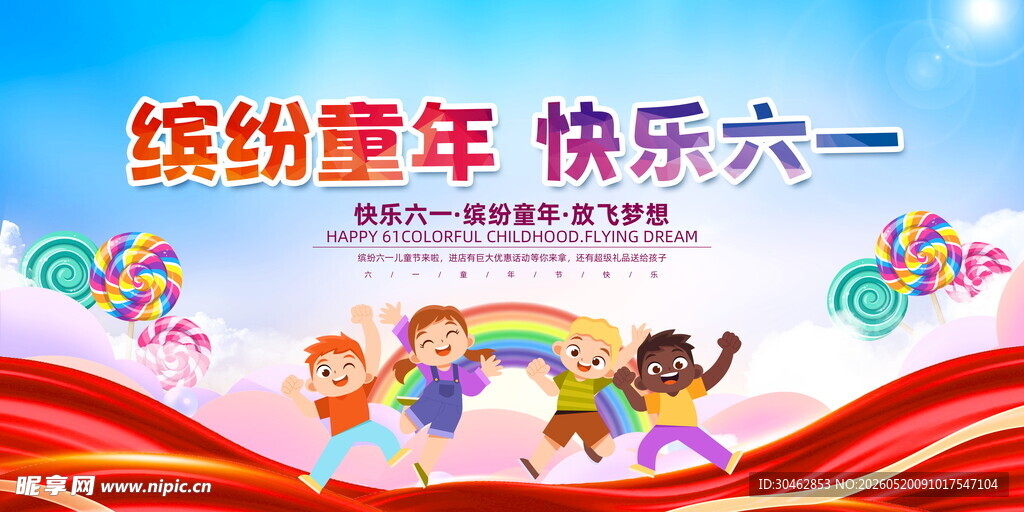 缤纷童年欢乐六一
