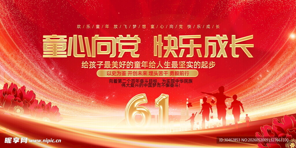 童心向党快乐成长宣传海报