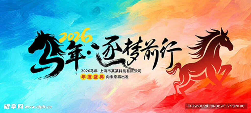 马年逐梦前行海报设计
