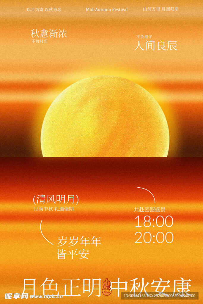 中秋月色正明安康相伴节日海报