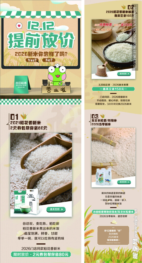 大米促销详情页推文