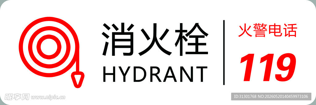 消火栓