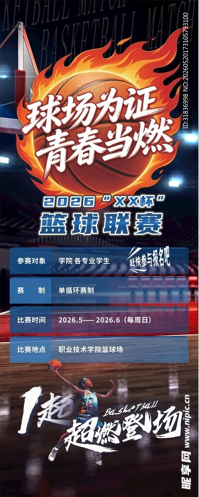 热血竞技篮球赛招募海报