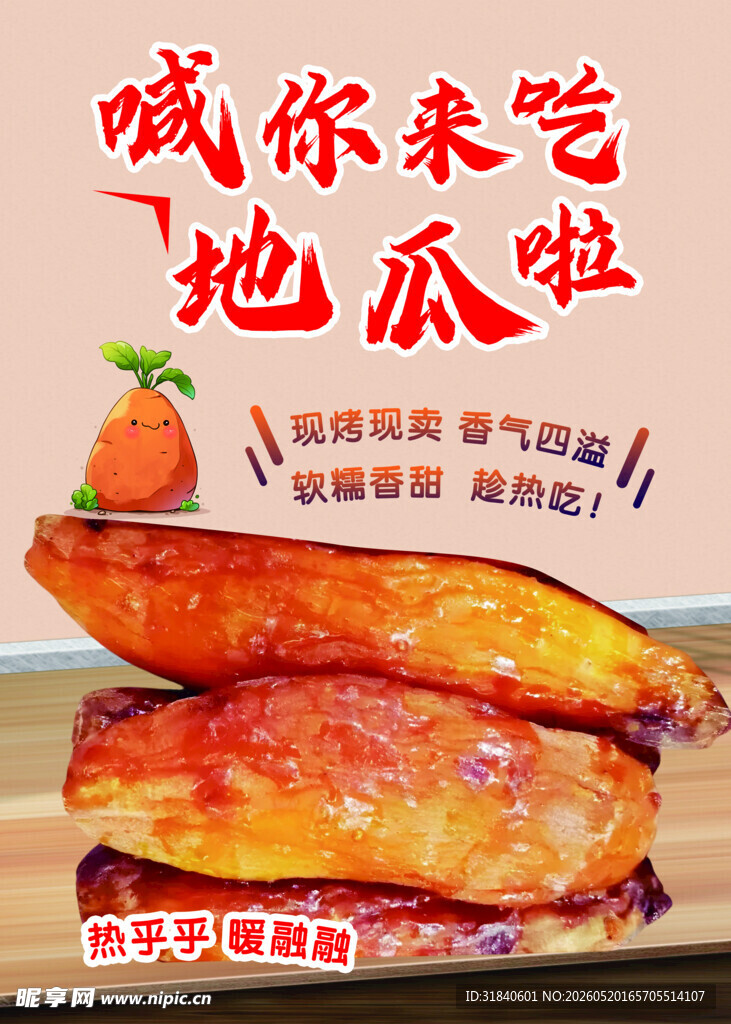 香甜地瓜邀你品尝