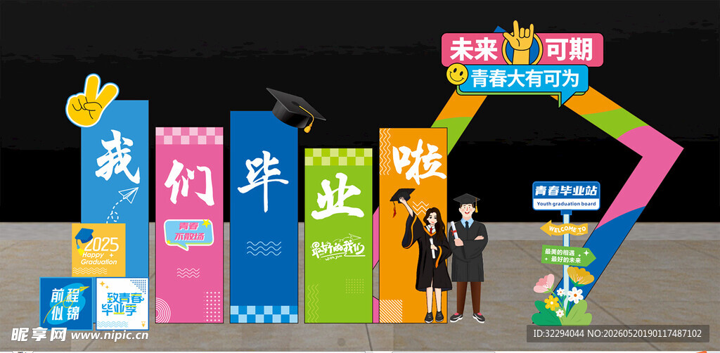 我们毕业啦