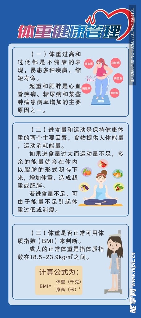 体重健康管理展架