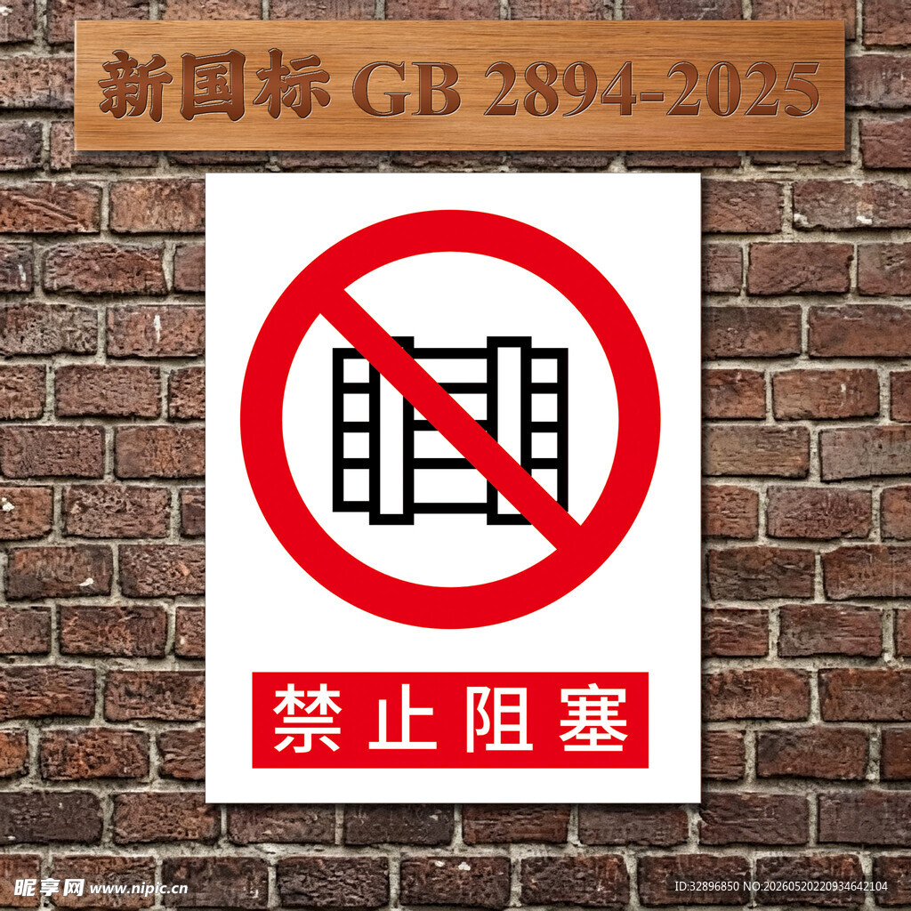 禁止阻塞标识牌